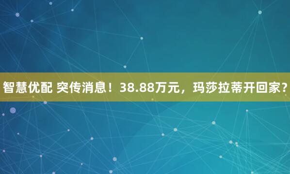 智慧优配 突传消息！38.88万元，玛莎拉蒂开回家？