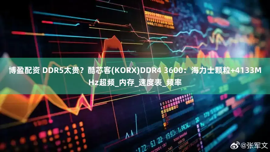 博盈配资 DDR5太贵？酷芯客(KORX)DDR4 3600：海力士颗粒+4133MHz超频_内存_速度表_频率