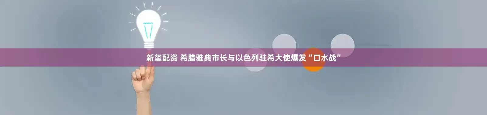 新玺配资 希腊雅典市长与以色列驻希大使爆发“口水战”