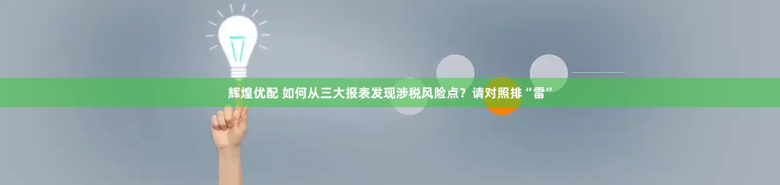 辉煌优配 如何从三大报表发现涉税风险点？请对照排“雷”