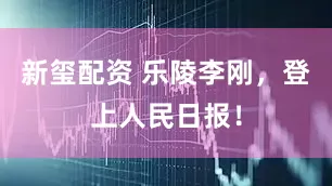 新玺配资 乐陵李刚，登上人民日报！